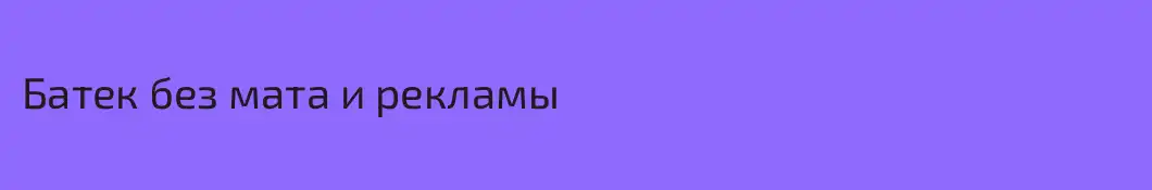 Батек без мата и рекламы